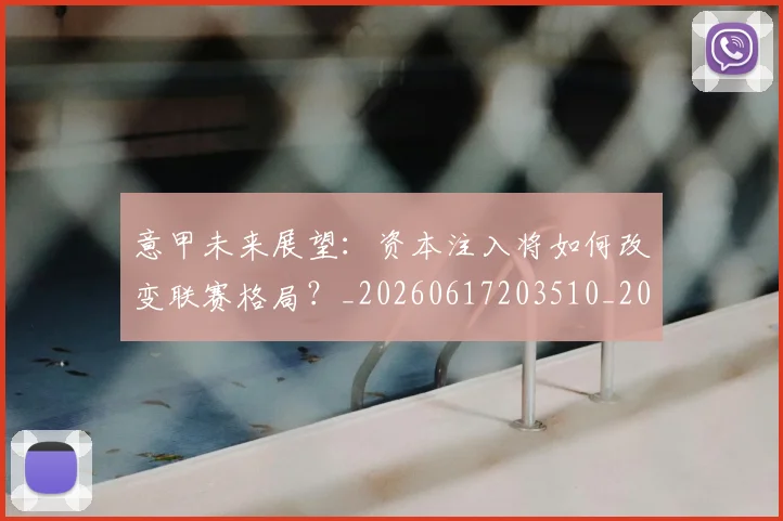 意甲未来展望：资本注入将如何改变联赛格局？_20260617203510_20260704175150_20260723175711