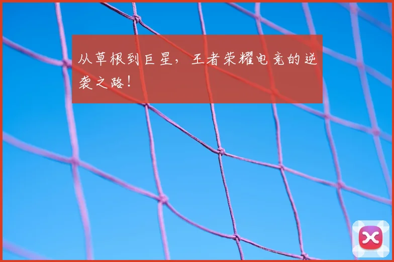 从草根到巨星，王者荣耀电竞的逆袭之路！