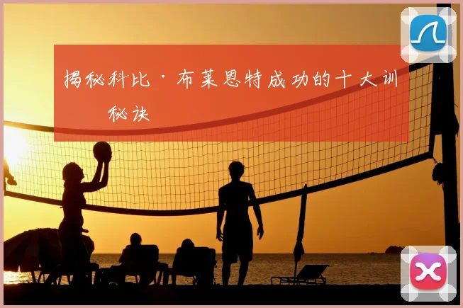 揭秘科比·布莱恩特成功的十大训练秘诀