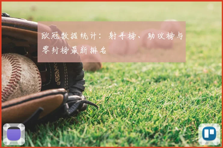 欧冠数据统计:射手榜、助攻榜与零封榜最新排名