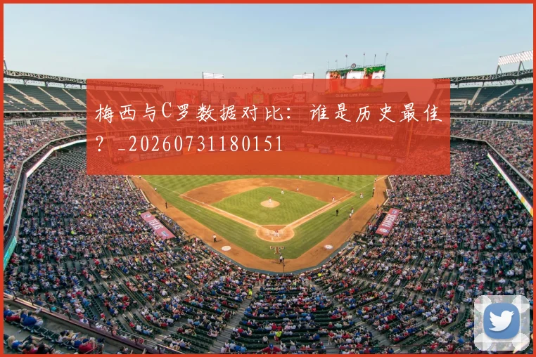 梅西与C罗数据对比:谁是历史最佳?_20260731180151