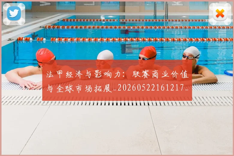 法甲经济与影响力：联赛商业价值与全球市场拓展_20260522161217_20260707153717