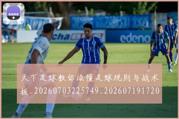 天下足球教你读懂足球规则与战术板_20260703225749_20260719172020