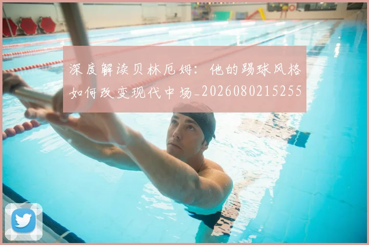 深度解读贝林厄姆：他的踢球风格如何改变现代中场_20260802152556