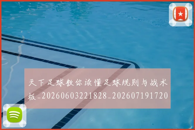 天下足球教你读懂足球规则与战术板_20260603221828_20260719172018