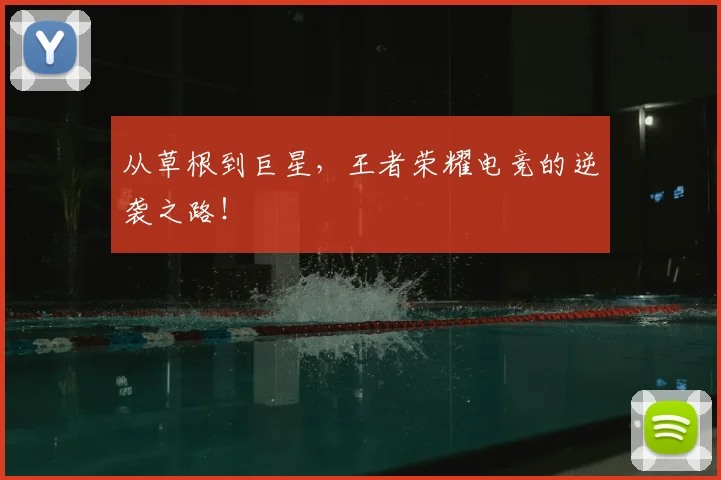 从草根到巨星，王者荣耀电竞的逆袭之路！