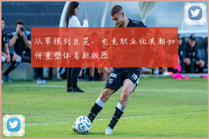 从草根到巨星，电竞职业化浪潮如何重塑体育新版图