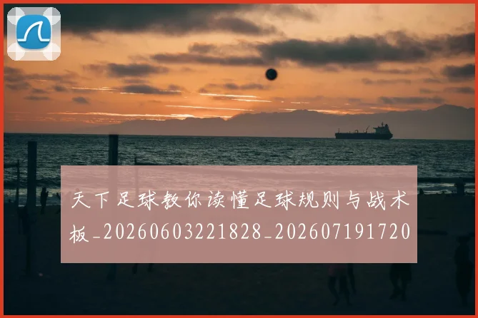天下足球教你读懂足球规则与战术板_20260603221828_20260719172018