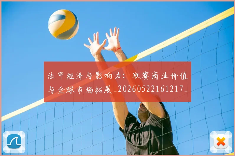 法甲经济与影响力：联赛商业价值与全球市场拓展_20260522161217_20260801172628