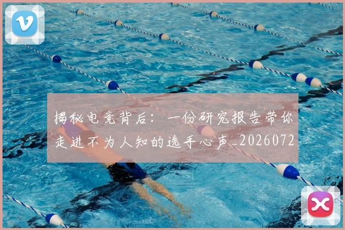 揭秘电竞背后:一份研究报告带你走进不为人知的选手心声_20260723184251